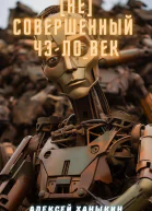 Несовершенный ч3л0век