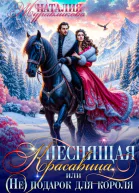 Неспящая красавица или Неподарок для короля