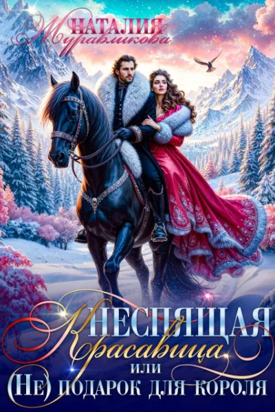 Неспящая красавица или Неподарок для короля