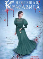 Неспящая красавица