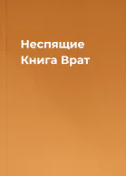 Неспящие Книга Врат