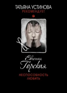 Неспособность любить