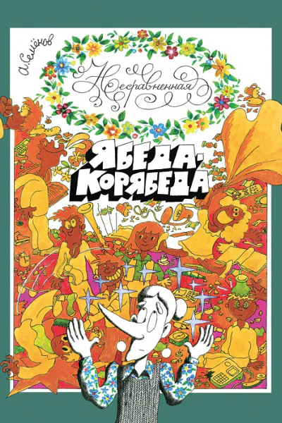 Несравненная ЯбедаКорябеда