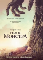 Несс П Голос монстра