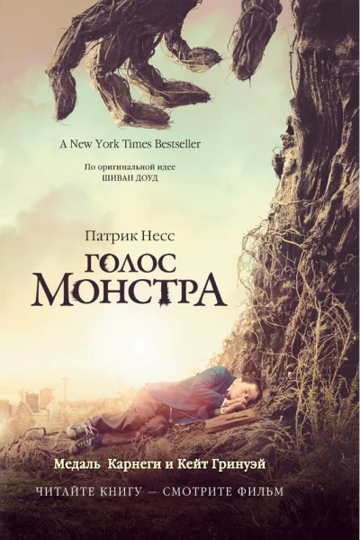 Несс П Голос монстра