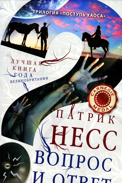 Несс П Поступь хаоса