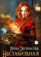 Нестабильная