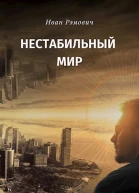 Нестабильный мир СИ