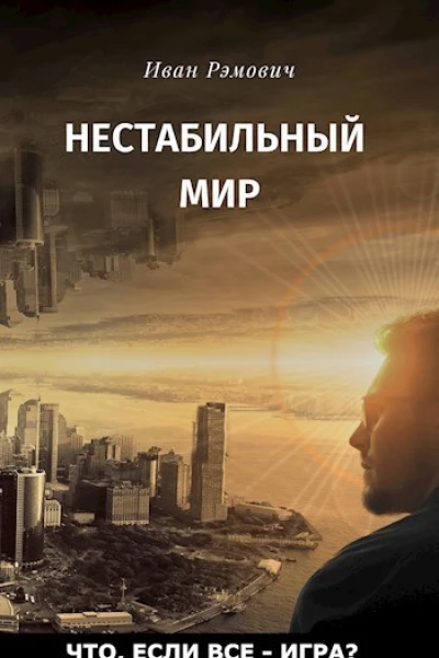 Нестабильный мир СИ