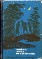 Нестайко В 3 Тайна трех неизвестных
