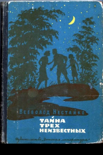 Нестайко В 3 Тайна трех неизвестных