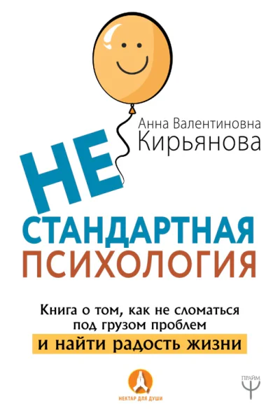 Нестандартная психология Книга о том как не сломаться под грузом проблем и найти радость жизни