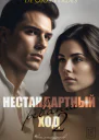Нестандартный ход 2 Реванш