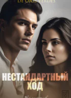 Нестандартный ход