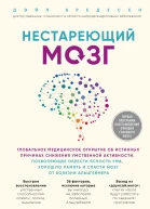 Нестареющий мозг глобальное медицинское открытие об истинных причинах снижения умственной активности позволяющее обрести ясность ума хорошую память и спасти мозг от болезни Альцгеймера