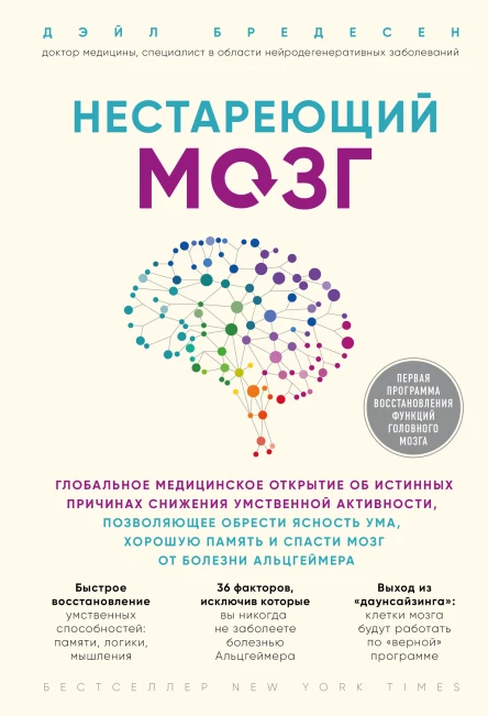 Нестареющий мозг глобальное медицинское открытие об истинных причинах снижения умственной активности позволяющее обрести ясность ума хорошую память и спасти мозг от болезни Альцгеймера