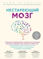 Нестареющий мозг