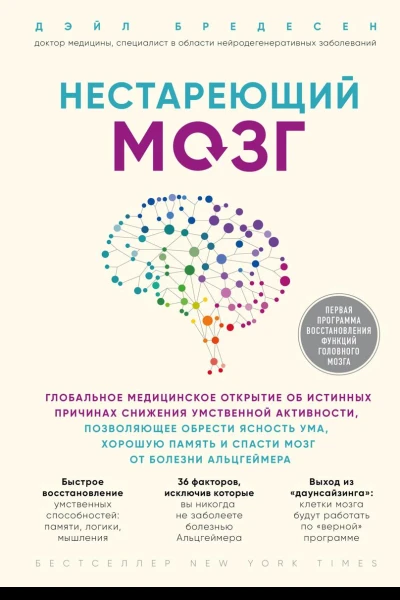 Нестареющий мозг