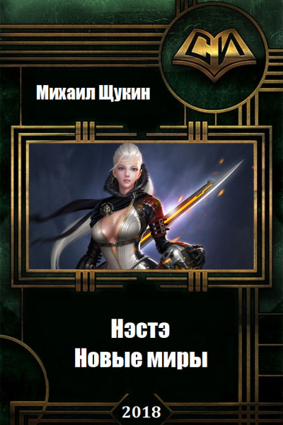 Нэстэ Новые миры СИ