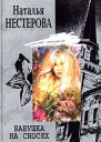 Нестерова Н Бабушка на сносях