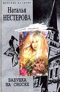 Нестерова Н Бабушка на сносях