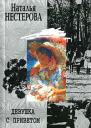 Нестерова Н Девушка с приветом