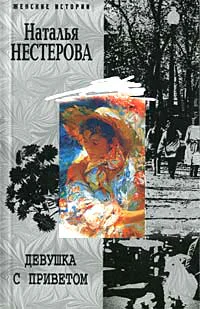Нестерова Н Девушка с приветом