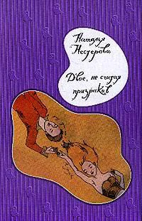 Нестерова Н Двое не считая призраков Роман