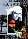 Нестерова Н Позвони в мою дверь