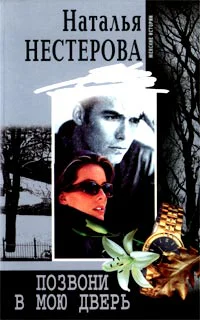 Нестерова Н Позвони в мою дверь