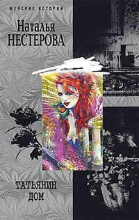 Нестерова Н Татьянин дом роман