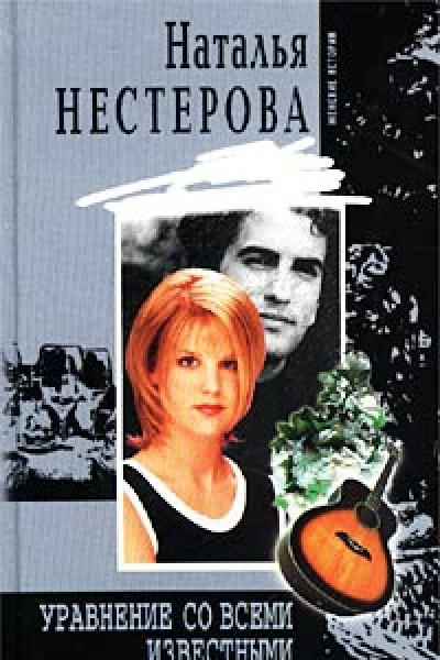 Нестерова Н Уравнение со всеми известными