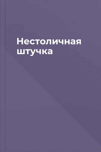 Нестоличная штучка