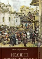 Нестор Кукольник Иоанн III собиратель земли Русской Роман