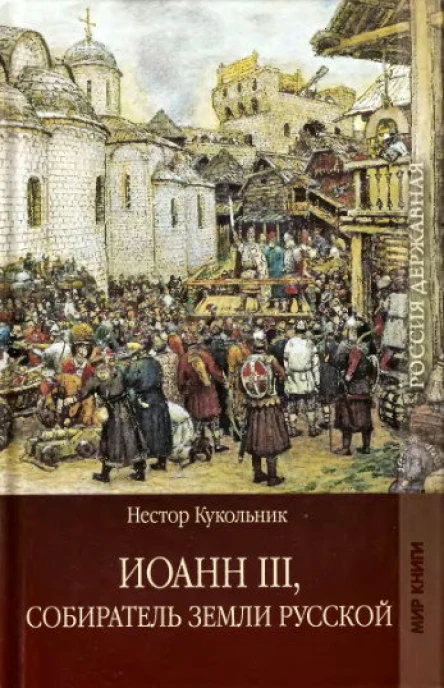 Нестор Кукольник Иоанн III собиратель земли Русской Роман