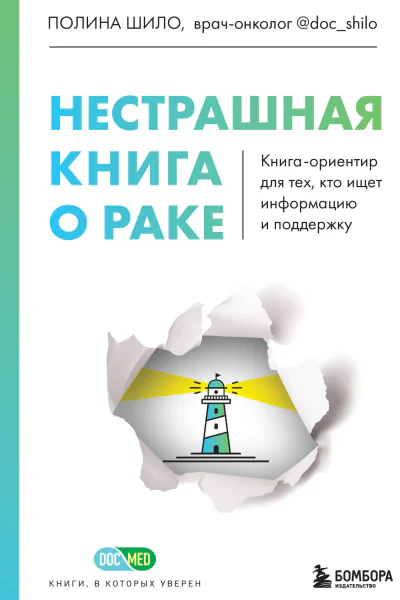 Нестрашная книга о раке Книгаориентир для тех кто ищет информацию и поддержку