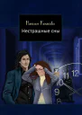 Нестрашные сны СИ
