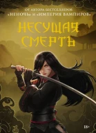 Несущая смерть  Джей Кристофф