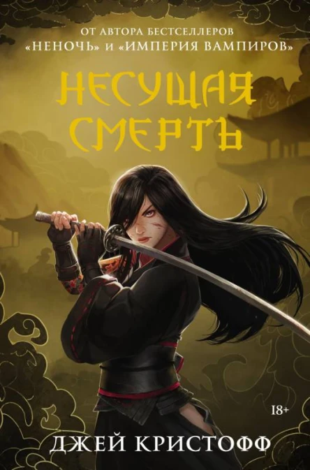 Несущая смерть  Джей Кристофф