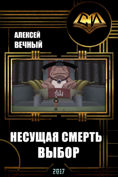 Несущая смерть Выбор