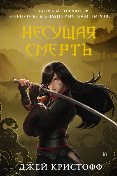 Несущая смерть