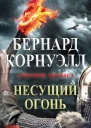Несущий огонь