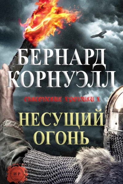 Несущий огонь