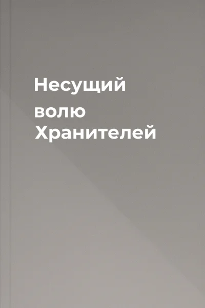 Несущий волю Хранителей