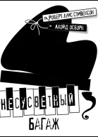 Несусветный багаж Повесть Перевод с англ В Свиньина