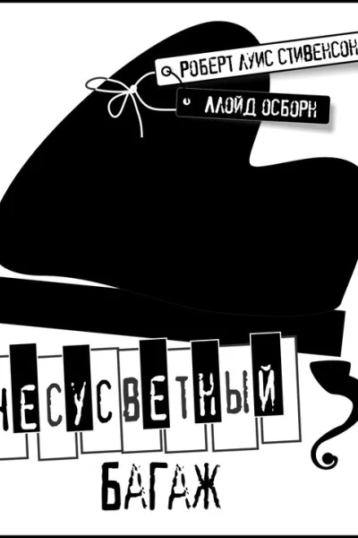 Несусветный багаж Повесть Перевод с англ В Свиньина