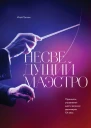 Несведущий маэстро Принципы управления шести великих дирижеров XX века  Итай Талгам Лари Блум