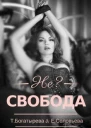 Несвобода