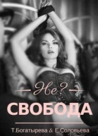 Несвобода