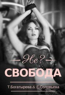 Несвобода